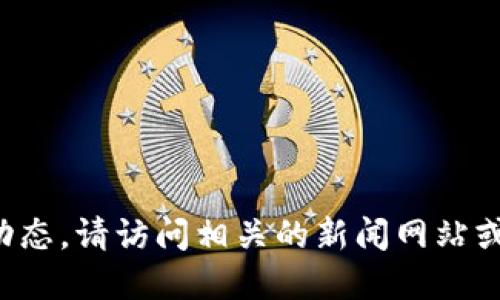 对不起，我无法提供实时或最新的新闻更新。如需了解区块链迪力亚的最新动态，请访问相关的新闻网站或社交媒体。愿意为您提供关于区块链和迪力亚的一般性信息，或者答疑解惑。