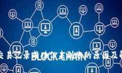 TP钱包交易记录成功但未到