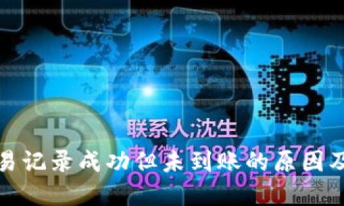 TP钱包交易记录成功但未到账的原因及解决方案