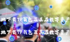 如何安全高效地下载TP钱包