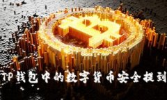 如何将TP钱包中的数字货币