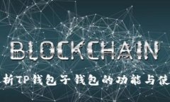 全面解析TP钱包子钱包的功