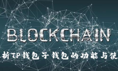 全面解析TP钱包子钱包的功能与使用技巧