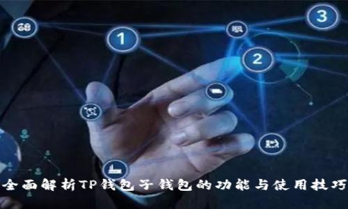 全面解析TP钱包子钱包的功能与使用技巧