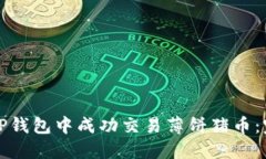 如何在TP钱包中成功交易薄