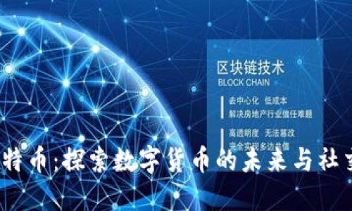  区块链与比特币：探索数字货币的未来与社交媒体的结合