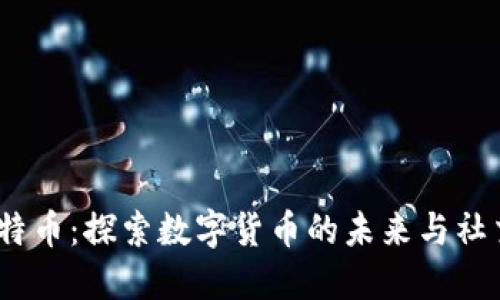 区块链与比特币：探索数字货币的未来与社交媒体的结合