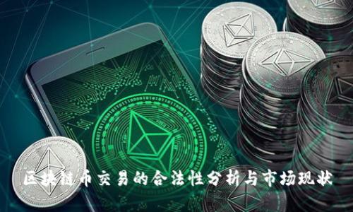 区块链币交易的合法性分析与市场现状