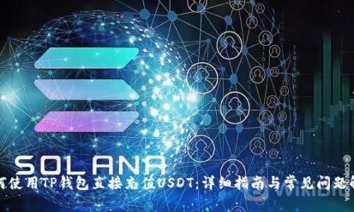 如何使用TP钱包直接充值USDT：详细指南与常见问题解答