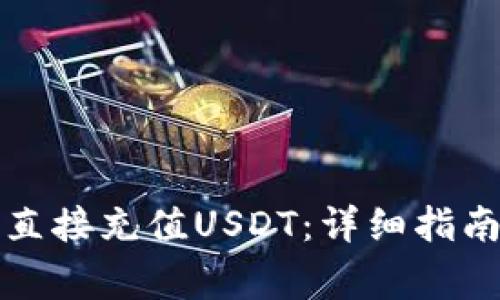 如何使用TP钱包直接充值USDT：详细指南与常见问题解答