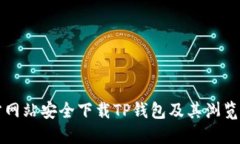 如何从官方网站安全下载