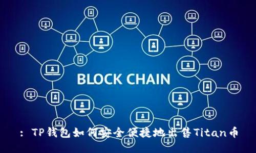 : TP钱包如何安全便捷地出售Titan币