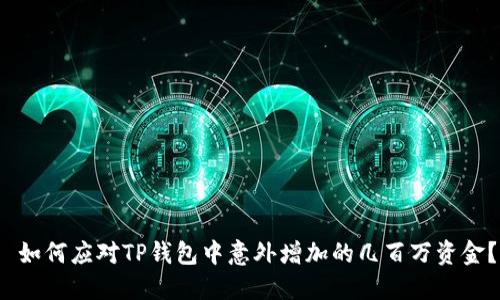  如何应对TP钱包中意外增加的几百万资金？