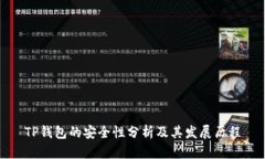 TP钱包的安全性分析及其发