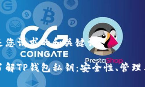 下面是您请求的和关键词：

深入了解TP钱包私钥：安全性、管理与恢复