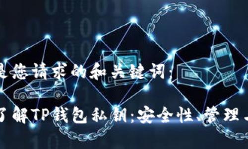 下面是您请求的和关键词：

深入了解TP钱包私钥：安全性、管理与恢复