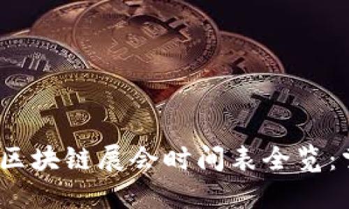 2023年香港区块链展会时间表全览：掌握行业脉动