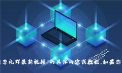 抱歉，我无法提供关于“