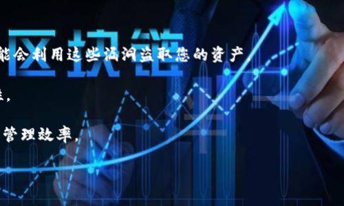   如何在TP钱包中取消TRC10授权/ 

guanjianci TP钱包, TRC10, 授权取消/guanjianci 

TP钱包是一款广受欢迎的加密货币钱包，支持多种区块链资产，其中包括TRC10代币。在区块链生态系统中，用户经常需要授予其钱包特定的权限，以便与去中心化应用（DApps）进行交互。然而，有时候用户可能希望取消这些授权以提高账户的安全性，防止未授权的交易。在本文中，我们将详细解释如何在TP钱包中取消TRC10的授权，并且我们将考虑与此主题相关的一些常见问题。

第一部分：什么是TRC10授权？

TRC10是Tron网络上的一种代币标准，Tron是一个基于区块链的去中心化平台，支持智能合约和DApps。在Tron网络中，用户通常需要授权某个应用访问其代币。此过程被称为“授权”，其本质是给予某个DApp访问和操作用户资产的权限。

授权的过程通常涉及到用户通过智能合约与DApp之间的交互，用户的签名确保他们同意给DApp一定的权限。虽然这种机制在提升用户体验和实现自动化交易方面显得尤为重要，但也可能带来安全隐患。如果用户不再使用某个DApp，或怀疑其安全性，及时取消授权显得尤为重要。

第二部分：为什么需要取消TRC10授权？

取消TRC10授权是提升数字资产安全性的重要措施。以下是几点主要原因：

ul
listrong防止资产被盗：/strong如果某个DApp存在安全漏洞，任何已授权的用户都可能面临资产被盗的风险。取消授权可以及时锁定风险。/li
listrong清理无用授权：/strong随着使用不同DApps的频率增加，用户可能会遗忘已授权的应用。定期检查和取消无用的授权可以帮助用户更好地管理他们的资产。/li
listrong保护隐私：/strong一些DApp可能会收集用户的行为数据，取消授权可以在一定程度上保护用户的隐私。/li
/ul

第三部分：如何在TP钱包中取消TRC10授权

TP钱包提供了用户友好的界面，使用户能够方便地管理其资产和权限。以下是取消TRC10授权的步骤：

ol
listrong打开TP钱包：/strong首先，确保您的TP钱包已更新至最新版本。打开应用程序并登录您的账户。/li
listrong进入资产界面：/strong在主界面中，点击“资产”选项，可以看到您在TP钱包中的所有代币信息。/li
listrong找到TRC10代币：/strong在资产列表中，滚动并找到您想要取消授权的TRC10代币。/li
listrong查看授权情况：/strong点击该代币，进入详情界面。在这里，您可能会看到“授权”或“DApp授权管理”选项。/li
listrong选择取消授权：/strong在授权管理中，可以看到您之前授予的所有权限。在需要取消的DApp旁边，点击“取消授权”或相似的选项。/li
listrong确认操作：/strong申请取消授权后，系统可能会要求您输入密码或者进行其他形式的身份验证。完成后，您的请求将被处理，授权将被撤回。/li
/ol

完成上述步骤后，您就成功取消了对应TRC10代币的授权。确保您定期检查此类授权，以保障资产的安全。

第四部分：可能相关的问题

在取消TRC10授权的过程中，用户可能会遇到一些疑问。以下是五个可能相关的问题及其详细解答。

问题一：授权后需要多久才能取消？

在大多数情况下，取消授权是一个即时的过程。这意味着一旦您在TP钱包中执行取消授权操作，智能合约会立即更新，从而撤回对DApp的访问权限。需要注意的是，虽然授权的取消是即时的，但在某些情况下，由于网络拥堵，交易确认的时间可能会有所延迟。然而，这种情况较少见，通常用户在发出取消授权请求后，大约几秒钟内就能够完成授权的撤销。

此外，即使您已经取消了对某个DApp的授权，如果您之前已经进行了某些交易，这些交易依然有效。授权的取消仅适用于未来的交互，因此不会影响您之前的交易记录。

问题二：取消授权是否会影响我之前的交易？

取消TRC10代币的授权不会影响您之前与DApp的任何交易。一旦您授权一个DApp访问您的资产，该DApp可以在您授权的数量和范围内进行操作。即使在您取消授权后，这些已经完成的交易依然有效，只是您不再允许该DApp进行新的交易或操作。

例如，如果您之前授权某个去中心化交易所（DEX）访问您的TRC10代币进行交易，那么这一交易在您进行的过程中是合法且有效的。取消授权后，该DEX将无法再处理与您钱包中的TRC10代币有关的新交易。这样，您可以在不担心未来风险的情况下，仍然享有您已完成交易的权益。

问题三：如何检查我的TRC10代币授权状态？

在TP钱包中，用户可以非常方便地查看其TRC10代币的授权状态。一般而言，TP钱包会在每个代币的详情页中提供清晰的授权信息。在“资产”界面中选择您感兴趣的TRC10代币后，通常会看到“授权”或“DApp授权管理”的选项。通过点击这些选项，可以访问正在与该代币交互的所有DApp列表，以及它们所具有的权限。

如果希望进一步查看某个特定DApp的详细信息，您可以点击该DApp的名称，通常会显示出更多具体的操作记录。这样，您就可以充分了解哪些DApp仍然拥有您的授权，哪些可以安全撤回。定期检查授权状态是维持数字资产安全的一种好习惯。

问题四：我是否可以批量取消多个代币的授权？

目前，TP钱包并不支持批量取消多个代币的授权。用户需要逐一查看每个代币的授权状态，并进行取消操作。虽然这个过程可能看起来有些繁琐，但确保每个代币的安全是非常重要的。为降低风险，用户可以定期下载和备份钱包的私钥和种子短语，以便在需要时恢复资产。

此外，一些更为复杂的钱包工具和DApp平台可能提供批量授权管理的功能，但在使用这些工具时需要特别小心，确保其安全性与可靠性。用户始终需要在信任的环境中进行此类操作，以防资产泄露。

问题五：如果忘记取消授权，会有什么后果？

如果用户忘记取消某个DApp的授权，可能会面临一些风险。最主要的风险是该DApp仍然可以访问您的资金并进行交易。这意味着，如果该DApp存在安全漏洞，攻击者可能会利用这些漏洞盗取您的资产。

为降低这一风险，用户可以定期审查其已授权的DApp列表，确保只保留信任和已使用的应用。此外，应确保使用强密码并开启双重身份验证，以增强TP钱包账户的安全性。

尽管某些DApp的风险相对较低，但出于安全性考虑，将未使用的或不熟悉的DApp的授权尽快撤回是十分必要的。这不仅有助于保护您的资产安全，同时也提升了钱包的管理效率。

总之，取消TRC10授权的过程在TP钱包中相对简单而直观，但是用户应保持警惕，确保定期审查和管理自己的钱包授权，提高资产安全性。