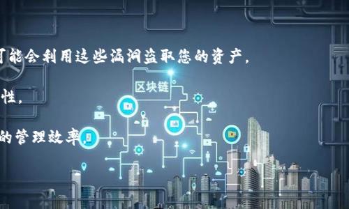   如何在TP钱包中取消TRC10授权/ 

guanjianci TP钱包, TRC10, 授权取消/guanjianci 

TP钱包是一款广受欢迎的加密货币钱包，支持多种区块链资产，其中包括TRC10代币。在区块链生态系统中，用户经常需要授予其钱包特定的权限，以便与去中心化应用（DApps）进行交互。然而，有时候用户可能希望取消这些授权以提高账户的安全性，防止未授权的交易。在本文中，我们将详细解释如何在TP钱包中取消TRC10的授权，并且我们将考虑与此主题相关的一些常见问题。

第一部分：什么是TRC10授权？

TRC10是Tron网络上的一种代币标准，Tron是一个基于区块链的去中心化平台，支持智能合约和DApps。在Tron网络中，用户通常需要授权某个应用访问其代币。此过程被称为“授权”，其本质是给予某个DApp访问和操作用户资产的权限。

授权的过程通常涉及到用户通过智能合约与DApp之间的交互，用户的签名确保他们同意给DApp一定的权限。虽然这种机制在提升用户体验和实现自动化交易方面显得尤为重要，但也可能带来安全隐患。如果用户不再使用某个DApp，或怀疑其安全性，及时取消授权显得尤为重要。

第二部分：为什么需要取消TRC10授权？

取消TRC10授权是提升数字资产安全性的重要措施。以下是几点主要原因：

ul
listrong防止资产被盗：/strong如果某个DApp存在安全漏洞，任何已授权的用户都可能面临资产被盗的风险。取消授权可以及时锁定风险。/li
listrong清理无用授权：/strong随着使用不同DApps的频率增加，用户可能会遗忘已授权的应用。定期检查和取消无用的授权可以帮助用户更好地管理他们的资产。/li
listrong保护隐私：/strong一些DApp可能会收集用户的行为数据，取消授权可以在一定程度上保护用户的隐私。/li
/ul

第三部分：如何在TP钱包中取消TRC10授权

TP钱包提供了用户友好的界面，使用户能够方便地管理其资产和权限。以下是取消TRC10授权的步骤：

ol
listrong打开TP钱包：/strong首先，确保您的TP钱包已更新至最新版本。打开应用程序并登录您的账户。/li
listrong进入资产界面：/strong在主界面中，点击“资产”选项，可以看到您在TP钱包中的所有代币信息。/li
listrong找到TRC10代币：/strong在资产列表中，滚动并找到您想要取消授权的TRC10代币。/li
listrong查看授权情况：/strong点击该代币，进入详情界面。在这里，您可能会看到“授权”或“DApp授权管理”选项。/li
listrong选择取消授权：/strong在授权管理中，可以看到您之前授予的所有权限。在需要取消的DApp旁边，点击“取消授权”或相似的选项。/li
listrong确认操作：/strong申请取消授权后，系统可能会要求您输入密码或者进行其他形式的身份验证。完成后，您的请求将被处理，授权将被撤回。/li
/ol

完成上述步骤后，您就成功取消了对应TRC10代币的授权。确保您定期检查此类授权，以保障资产的安全。

第四部分：可能相关的问题

在取消TRC10授权的过程中，用户可能会遇到一些疑问。以下是五个可能相关的问题及其详细解答。

问题一：授权后需要多久才能取消？

在大多数情况下，取消授权是一个即时的过程。这意味着一旦您在TP钱包中执行取消授权操作，智能合约会立即更新，从而撤回对DApp的访问权限。需要注意的是，虽然授权的取消是即时的，但在某些情况下，由于网络拥堵，交易确认的时间可能会有所延迟。然而，这种情况较少见，通常用户在发出取消授权请求后，大约几秒钟内就能够完成授权的撤销。

此外，即使您已经取消了对某个DApp的授权，如果您之前已经进行了某些交易，这些交易依然有效。授权的取消仅适用于未来的交互，因此不会影响您之前的交易记录。

问题二：取消授权是否会影响我之前的交易？

取消TRC10代币的授权不会影响您之前与DApp的任何交易。一旦您授权一个DApp访问您的资产，该DApp可以在您授权的数量和范围内进行操作。即使在您取消授权后，这些已经完成的交易依然有效，只是您不再允许该DApp进行新的交易或操作。

例如，如果您之前授权某个去中心化交易所（DEX）访问您的TRC10代币进行交易，那么这一交易在您进行的过程中是合法且有效的。取消授权后，该DEX将无法再处理与您钱包中的TRC10代币有关的新交易。这样，您可以在不担心未来风险的情况下，仍然享有您已完成交易的权益。

问题三：如何检查我的TRC10代币授权状态？

在TP钱包中，用户可以非常方便地查看其TRC10代币的授权状态。一般而言，TP钱包会在每个代币的详情页中提供清晰的授权信息。在“资产”界面中选择您感兴趣的TRC10代币后，通常会看到“授权”或“DApp授权管理”的选项。通过点击这些选项，可以访问正在与该代币交互的所有DApp列表，以及它们所具有的权限。

如果希望进一步查看某个特定DApp的详细信息，您可以点击该DApp的名称，通常会显示出更多具体的操作记录。这样，您就可以充分了解哪些DApp仍然拥有您的授权，哪些可以安全撤回。定期检查授权状态是维持数字资产安全的一种好习惯。

问题四：我是否可以批量取消多个代币的授权？

目前，TP钱包并不支持批量取消多个代币的授权。用户需要逐一查看每个代币的授权状态，并进行取消操作。虽然这个过程可能看起来有些繁琐，但确保每个代币的安全是非常重要的。为降低风险，用户可以定期下载和备份钱包的私钥和种子短语，以便在需要时恢复资产。

此外，一些更为复杂的钱包工具和DApp平台可能提供批量授权管理的功能，但在使用这些工具时需要特别小心，确保其安全性与可靠性。用户始终需要在信任的环境中进行此类操作，以防资产泄露。

问题五：如果忘记取消授权，会有什么后果？

如果用户忘记取消某个DApp的授权，可能会面临一些风险。最主要的风险是该DApp仍然可以访问您的资金并进行交易。这意味着，如果该DApp存在安全漏洞，攻击者可能会利用这些漏洞盗取您的资产。

为降低这一风险，用户可以定期审查其已授权的DApp列表，确保只保留信任和已使用的应用。此外，应确保使用强密码并开启双重身份验证，以增强TP钱包账户的安全性。

尽管某些DApp的风险相对较低，但出于安全性考虑，将未使用的或不熟悉的DApp的授权尽快撤回是十分必要的。这不仅有助于保护您的资产安全，同时也提升了钱包的管理效率。

总之，取消TRC10授权的过程在TP钱包中相对简单而直观，但是用户应保持警惕，确保定期审查和管理自己的钱包授权，提高资产安全性。