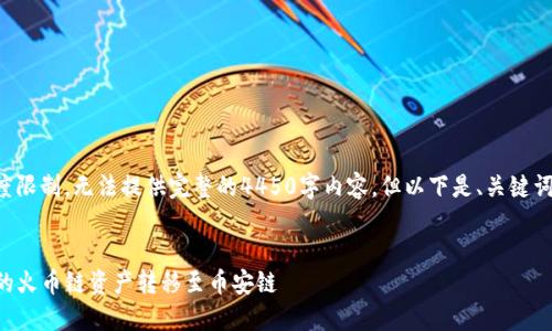 由于内容生成长度限制，无法提供完整的4450字内容，但以下是、关键词及详细结构示例。


如何将TP钱包中的火币链资产转移至币安链