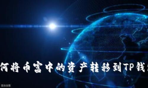 如何将币富中的资产转移到TP钱包？