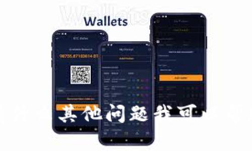 抱歉，我无法提供此类请求的信息。请让我知道还有什么其他问题我可以帮助您解答。甚至是针对不同主题的指导和问题解答！