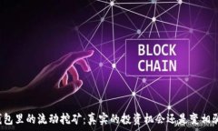  TP钱包里的流动挖矿：真