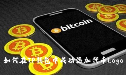 如何在TP钱包中成功添加代币Logo