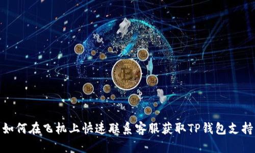 如何在飞机上快速联系客服获取TP钱包支持