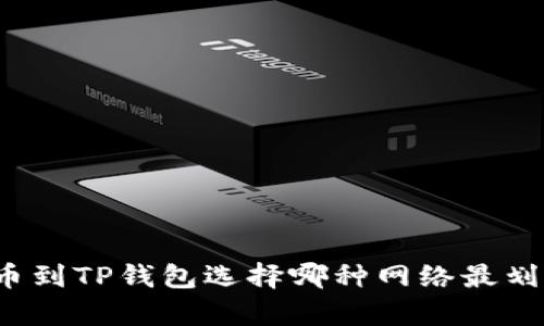 提币到TP钱包选择哪种网络最划算？