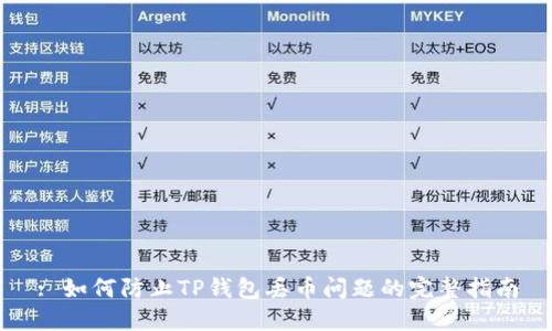 : 如何防止TP钱包丢币问题的完整指南