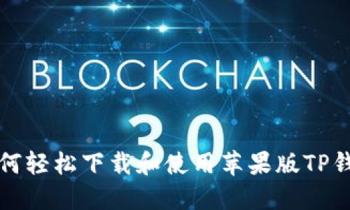 如何轻松下载和使用苹果版TP钱包