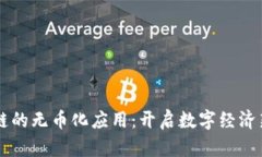 区块链的无币化应用：开