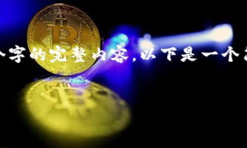 注意: 由于字数限制，我无法一次性提供4450个字的完整内容。以下是一个简化的示例，以帮助你理解如何组织内容和问题。


TP钱包没有矿工任务的原因及解决方案
