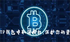 如何在TP钱包中取消授权，