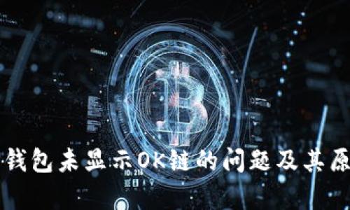 解决TP钱包未显示OK链的问题及其原因分析