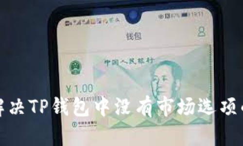 如何解决TP钱包中没有市场选项的问题