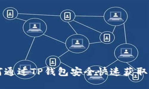 如何通过TP钱包安全快速获取BNB