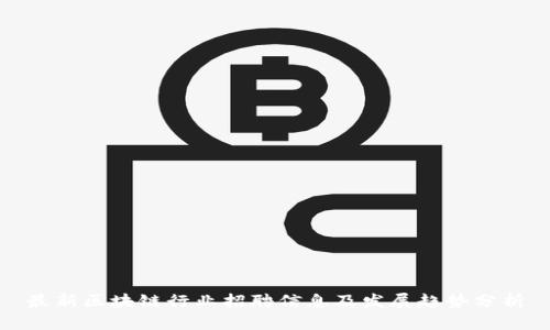 最新区块链行业招聘信息及发展趋势分析