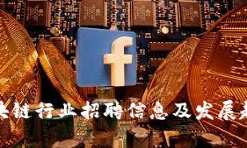 最新区块链行业招聘信息及发展趋势分析
