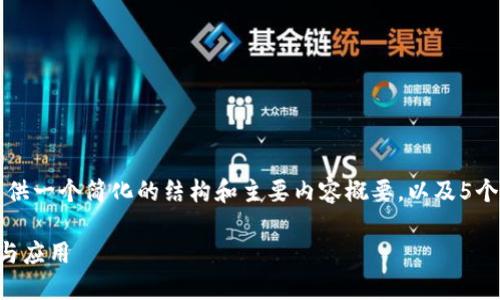 由于篇幅限制，我将提供一个简化的结构和主要内容概要，以及5个相关问题的详细介绍。

区块链稳定币的概念与应用