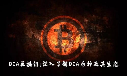 DIA区块链：深入了解DIA币种及其生态