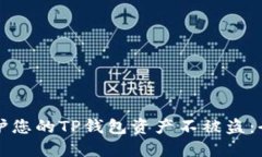 如何保护您的TP钱包资产不