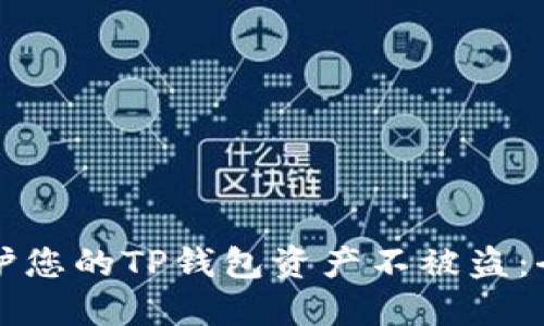 如何保护您的TP钱包资产不被盗：全面指南