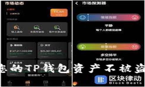 如何保护您的TP钱包资产不被盗：全面指南