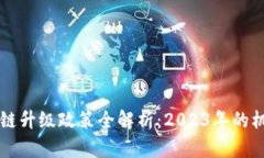 云南区块链升级政策全解