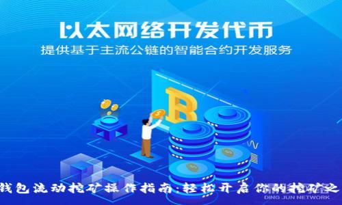 :
TP钱包流动挖矿操作指南：轻松开启你的挖矿之旅！