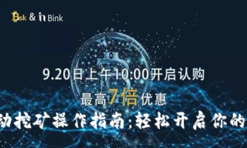 :
TP钱包流动挖矿操作指南：轻松开启你的挖矿之旅！