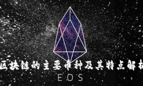 区块链的主要币种及其特点解析